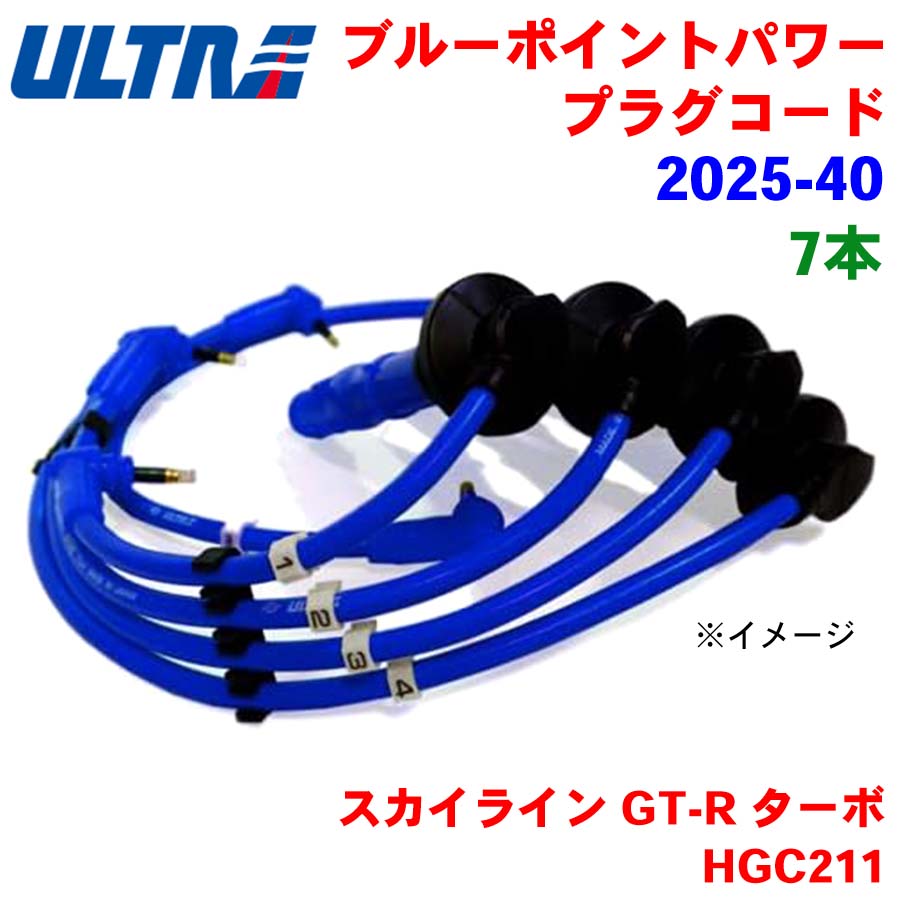 スカイライン GT-R ターボ HGC211 永井電子 ULTRA シリコンパワー プラグコード 2025-40 7本