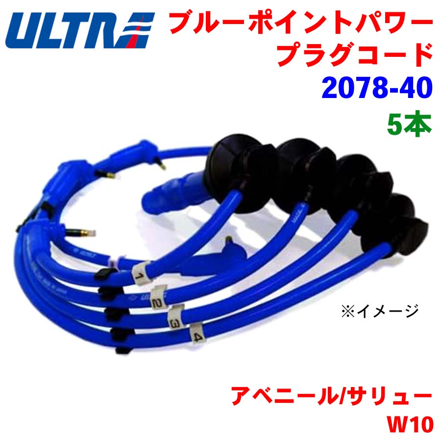 アベニール/サリュー W10 永井電子 ULTRA シリコンパワー プラグ アベニール/サリュー W10 永井電子 ULTRA シリコンパワー プラグ