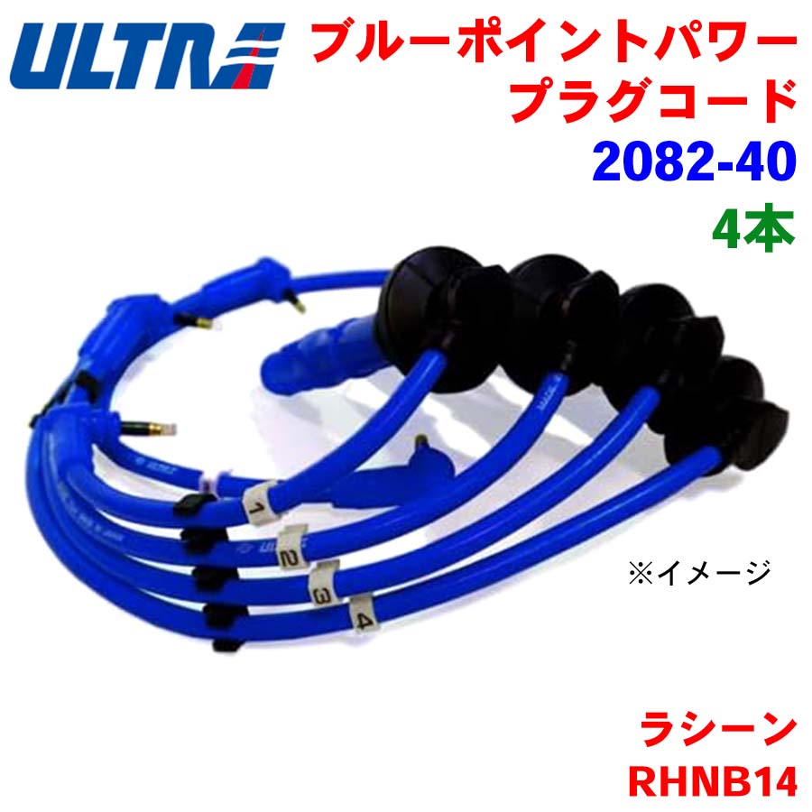 ラシーン RHNB14 永井電子 ULTRA シリコンパワー プラグコード 2082-40 4本