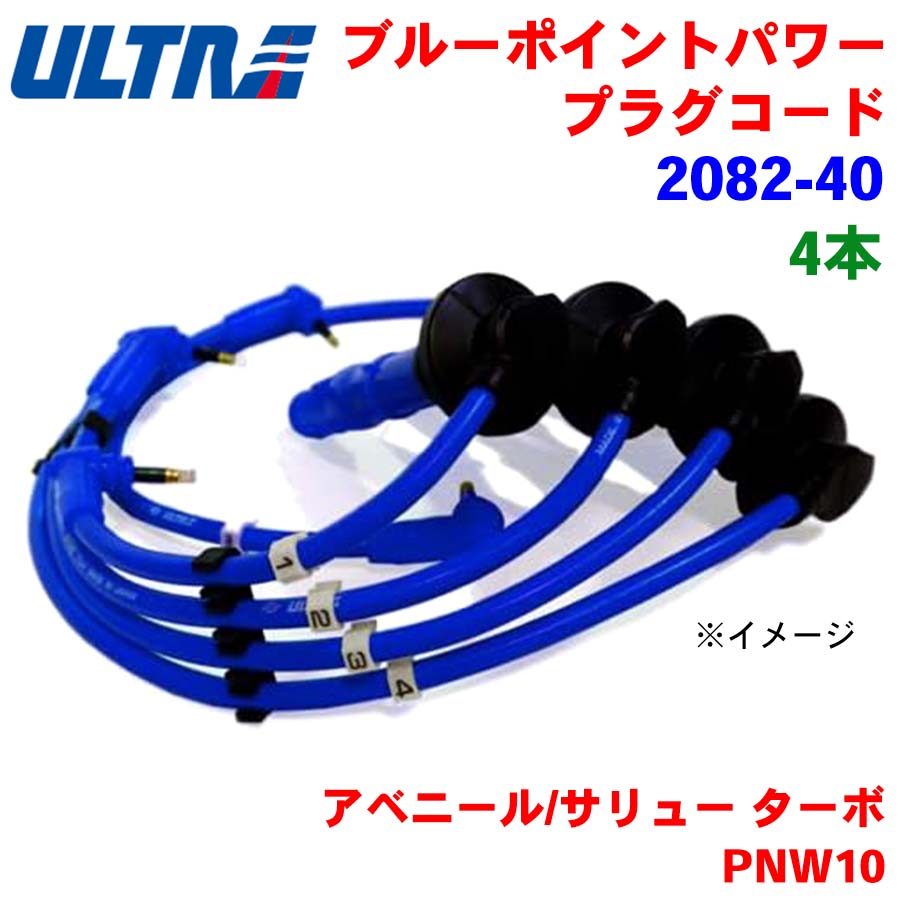 アベニール/サリュー ターボ PNW10 永井電子 ULTRA シリコン
