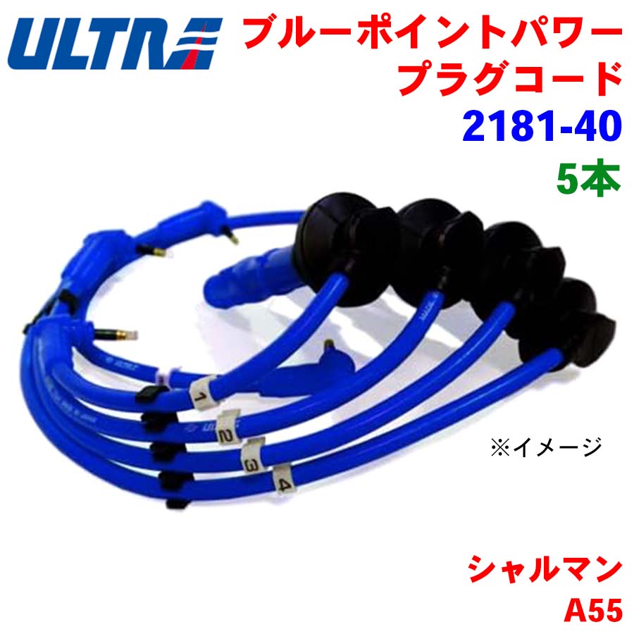 シャルマン A55 永井電子 ULTRA シリコンパワー プラグコード 2181-40 5本