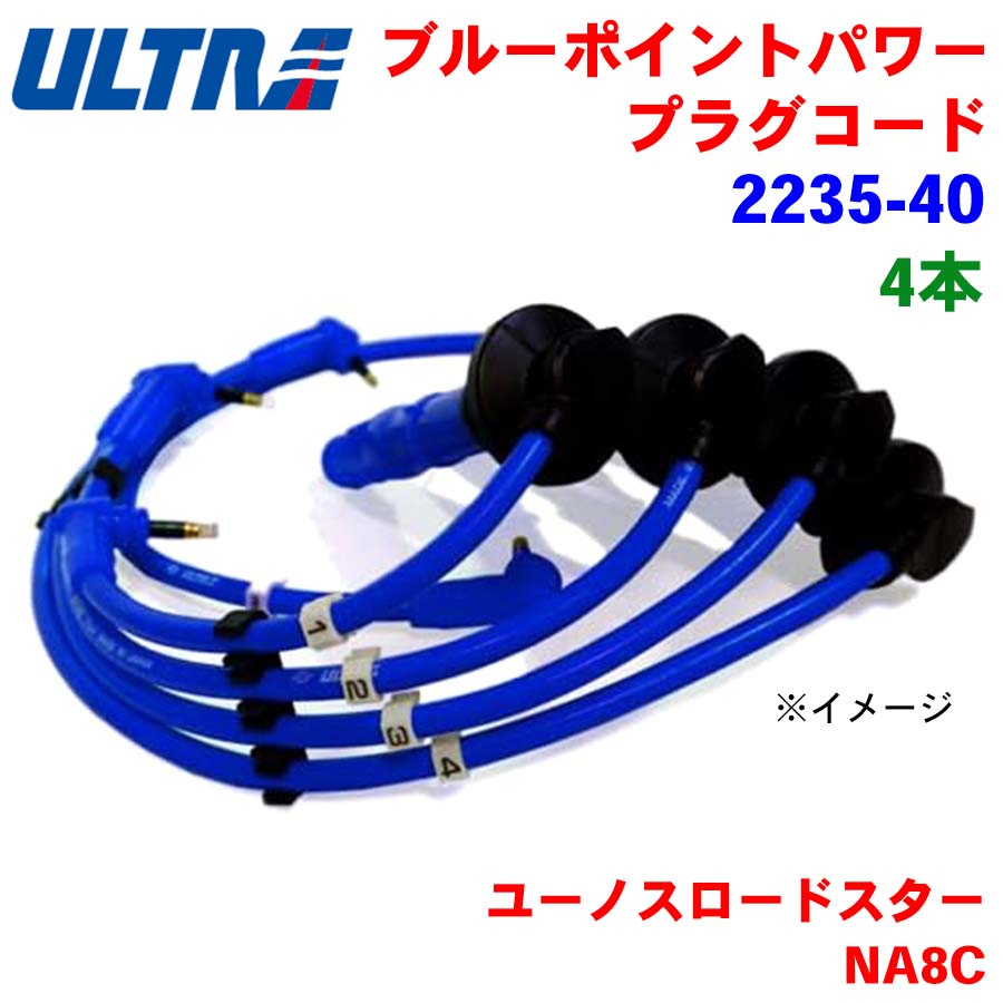 未使用 永井電子 ULTRA プラグコード ユーノスロードスター NA8C