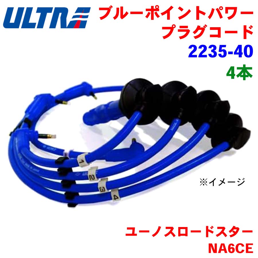 ユーノスロードスター NA6CE 永井電子 ULTRA シリコンパワー プラグ 