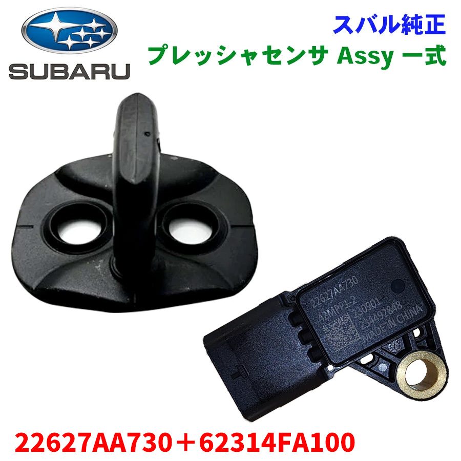 スバル純正 プレッシャセンサ Assy 一式 ドアストライカ