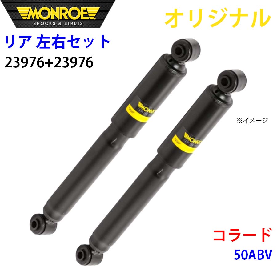 フォルクスワーゲン コラード 50ABV MONROE ショックアブソーバ リア 右23976 左 23976 左右セット パーツキング A1A1