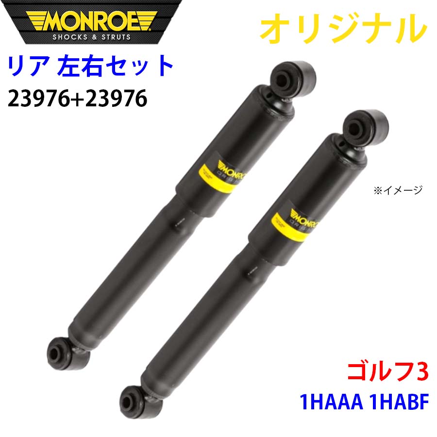 フォルクスワーゲン ゴルフ3 1HAAA 1HABF MONROE ショックアブソーバ リア 右23976 左 23976 左右セット パーツキング A1A1