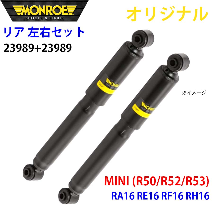 ゆう　様 ミニ MINI (R50/R52/R53) RA16 RE16 RF16 RH16 MONROE ショック