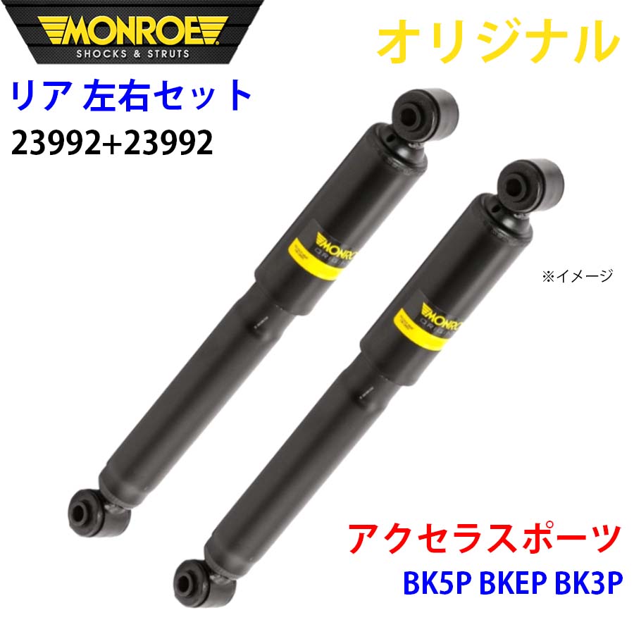 マツダ アクセラスポーツ BK5P BKEP BK3P MONROE 緩衝器 後押し 右23992 左 23992 決定づける仕掛ける 部分品第一人者 A1A1 ショックアブソーバー-車、バイク、自転車-自動車