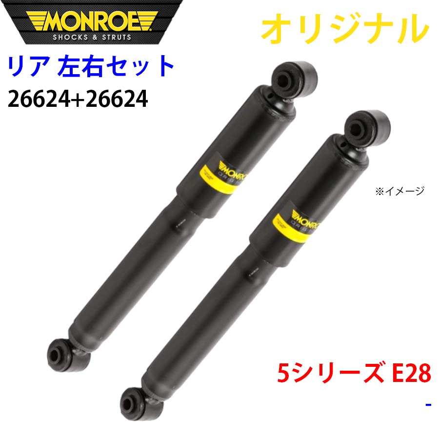 BMW 5シリーズ E28 MONROE ショックアブソーバ リア 右26624 左 26624 左右セット パーツキング A1A1