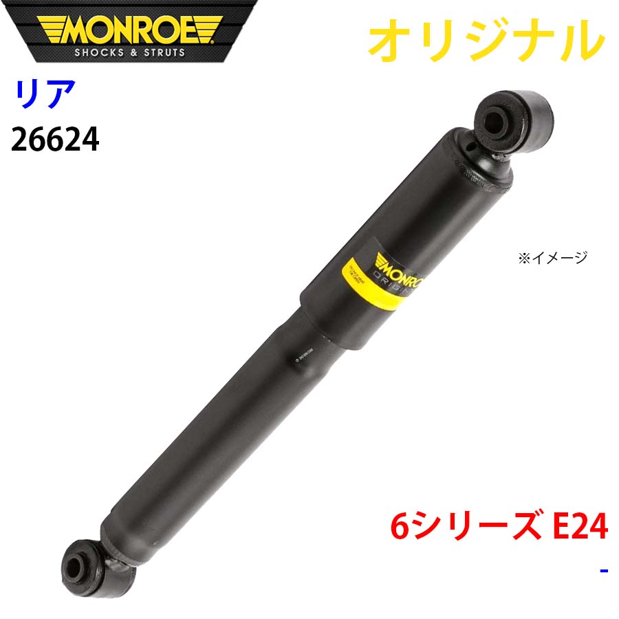 BMW 6シリーズ E24 MONROE ショックアブソーバ リア 左右共通 26624 パーツキング A1A1