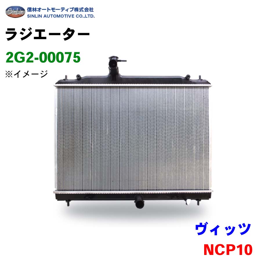ヴィッツ NCP10 信林オートモーティブ ラジエーター 2G2-00075 16400-21070 16400-21090