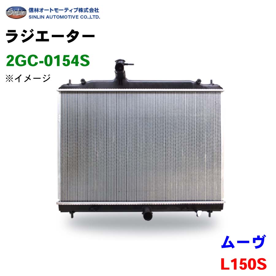 ムーヴ L150S 信林オートモーティブ ラジエーター 2GC-0154S 16400