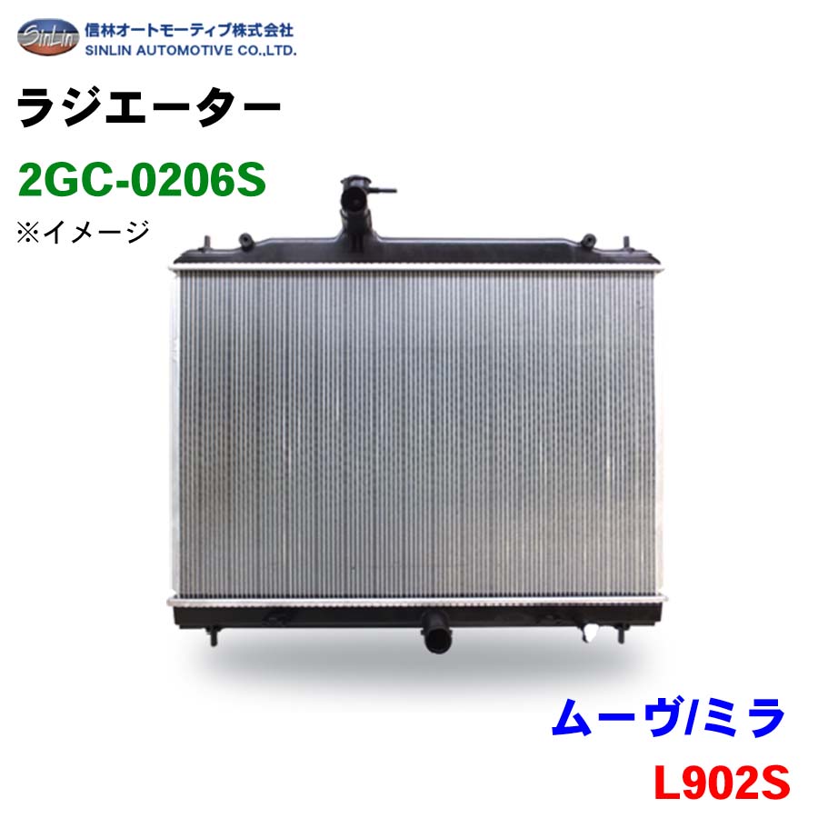 ムーヴ/ミラ L902S 信林オートモーティブ ラジエーター 2GC-0206S