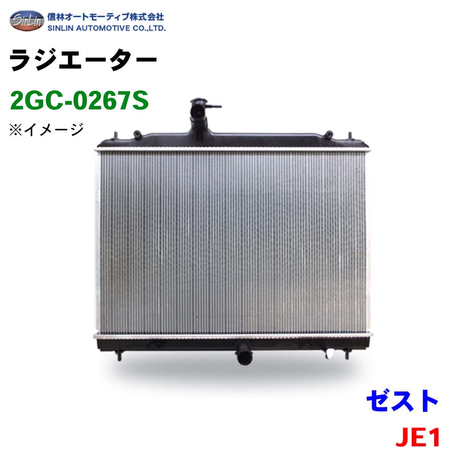 ゼスト JE1 信林オートモーティブ ラジエーター 2GC-0267S 19010-R21-901