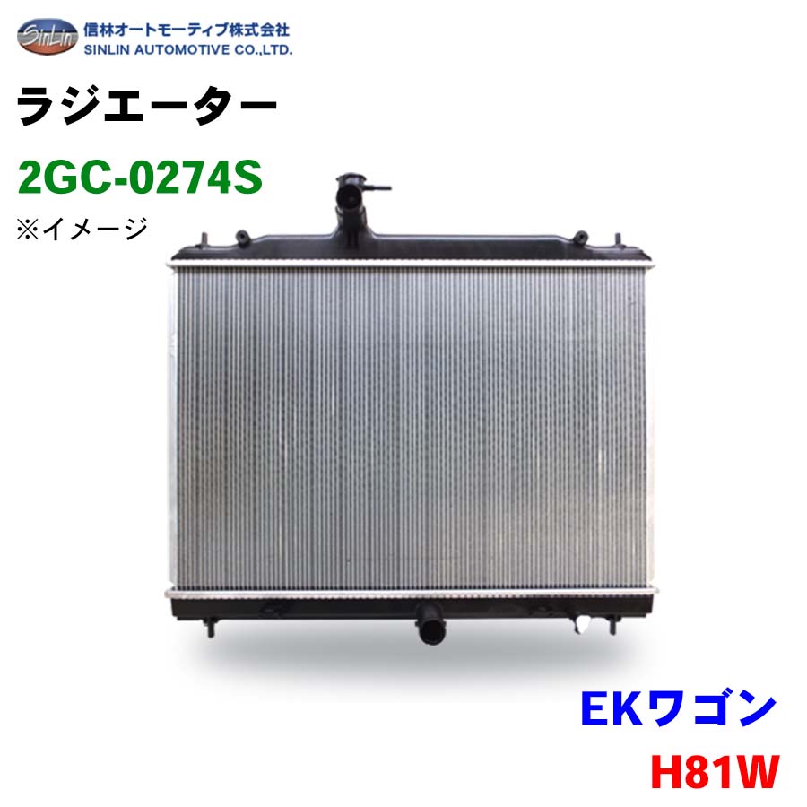 EKワゴン H81W 信林オートモーティブ ラジエーター 2GC-0274S MR597523 MN135671