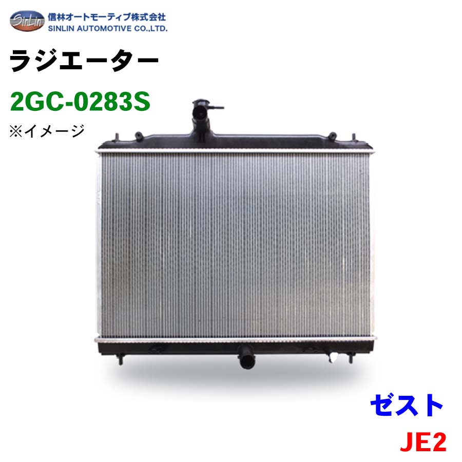 ゼスト JE2 信林オートモーティブ ラジエーター 2GC-0283S 19010-R20-003