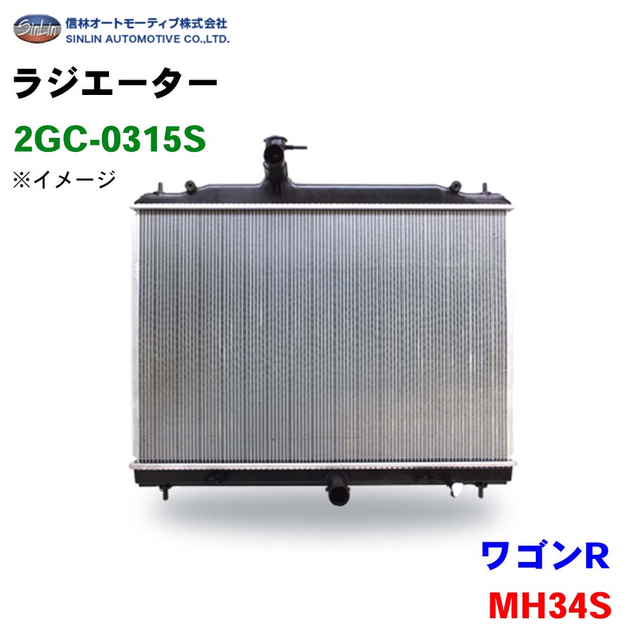 ワゴンR MH34S 信林オートモーティブ ラジエーター 2GC-0315S 17700