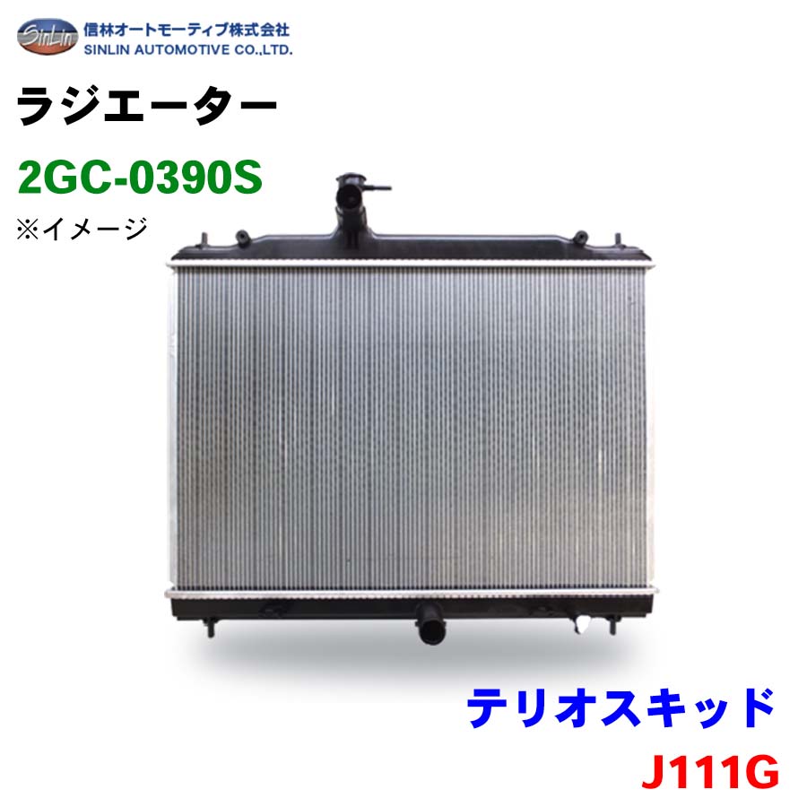 テリオスキッド J111G 信林オートモーティブ ラジエーター 2GC-0390S