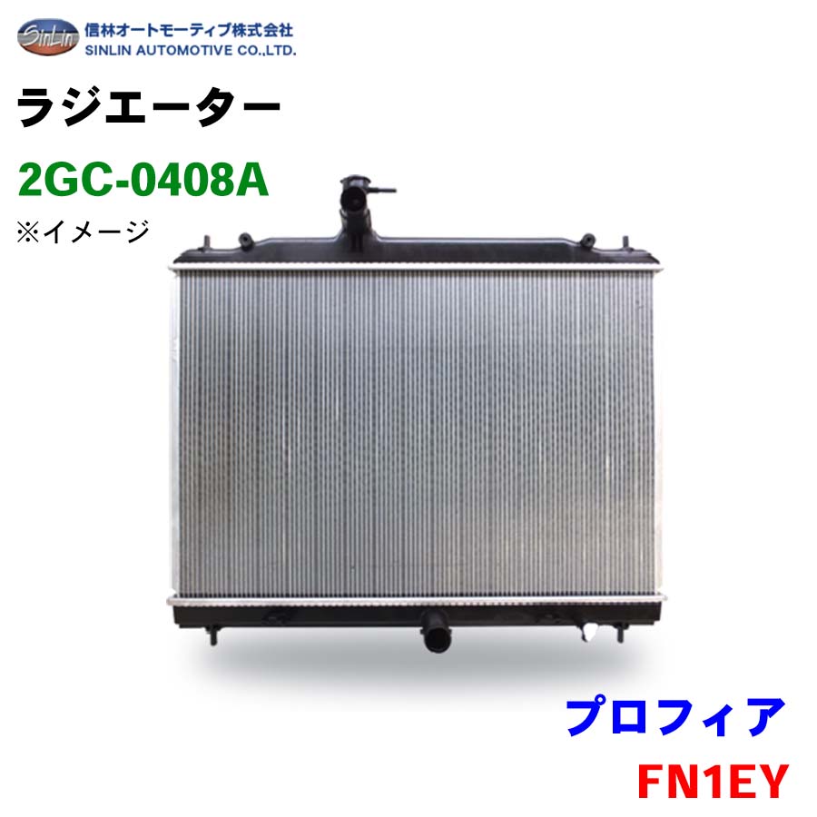 4個　セット プロフィア FN1EY 信林オートモーティブ ラジエーター 2GC-0408A 16081
