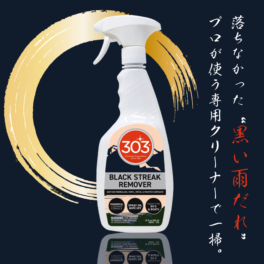 kuj商品 303 ブラックストリークリムーバー 黒い筋 洗車 カーシャンプー 洗車