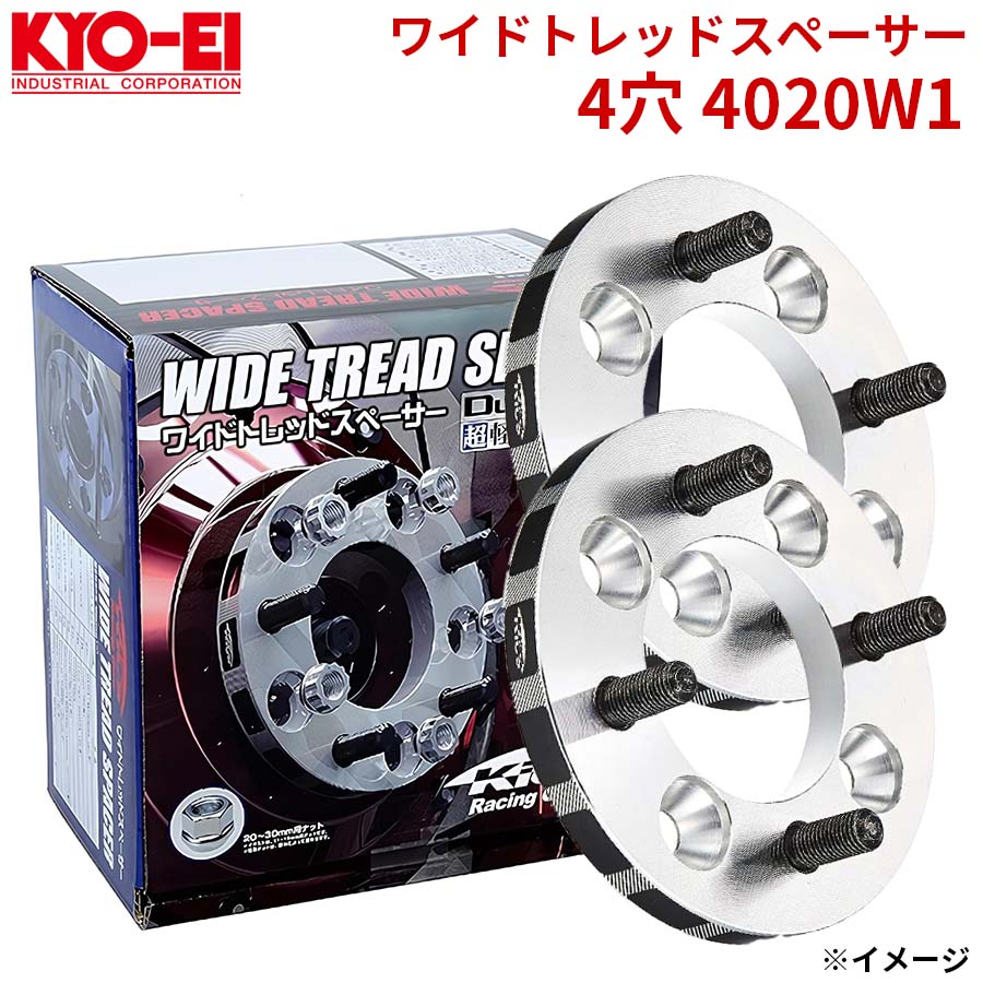 協永 KYO-EI ワイドトレッドスペーサー 4穴 4020W1 厚み 20mm 2枚 