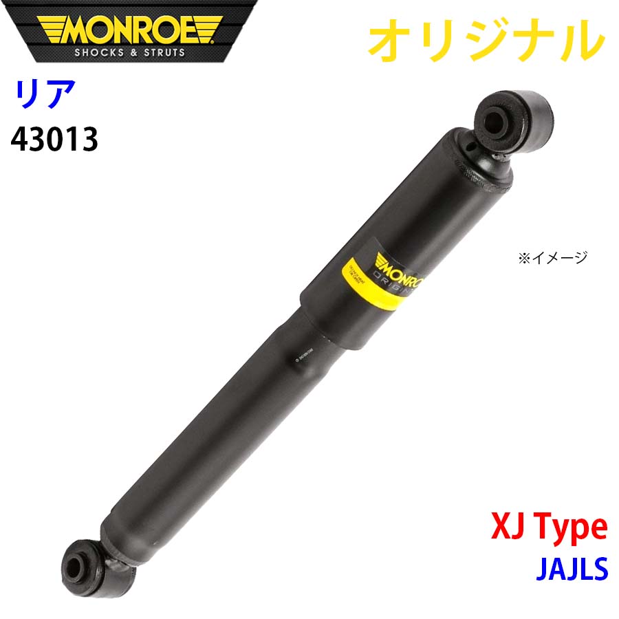 ジャガー XJ Type JAJLS MONROE ショックアブソーバ リア 左右共通 43013 パーツキング A1A1