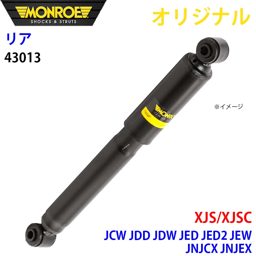 ジャガー XJS/XJSC JCW JDD JDW JED JED2 JEW JNJCX JNJEX MONROE ショックアブソーバ リア 左右共通 43013 パーツキング A1A1