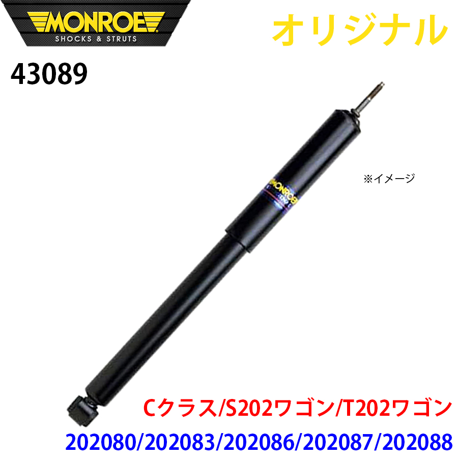 メルセデスベンツ Cクラス W205 セダン 205004 205014 205042C 205077C MONROE ショックアブソーバ パーツキング A1A1