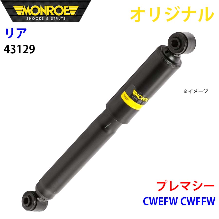 マツダ プレマシー CWEFW CWFFW MONROE ショックアブソーバ リア 左右