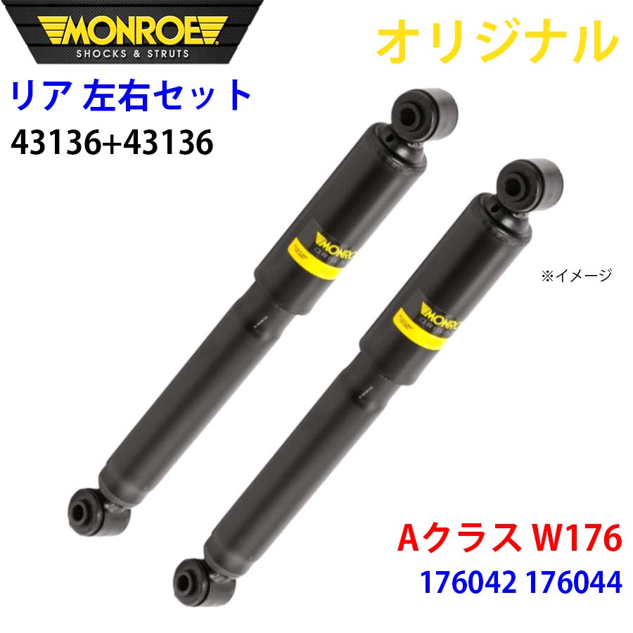 メルセデスベンツ Aクラス W176 176042 176044 MONROE ショックアブソーバ リア 右43136 左 43136 左右セット パーツキング A1A1
