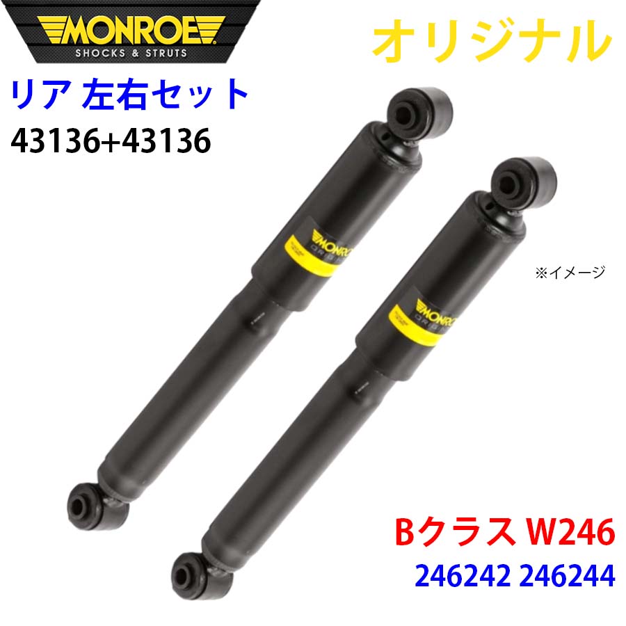 メルセデスベンツ Bクラス W246 246242 246244 MONROE ショックアブソーバ リア 右43136 左 43136 左右セット パーツキング A1A1