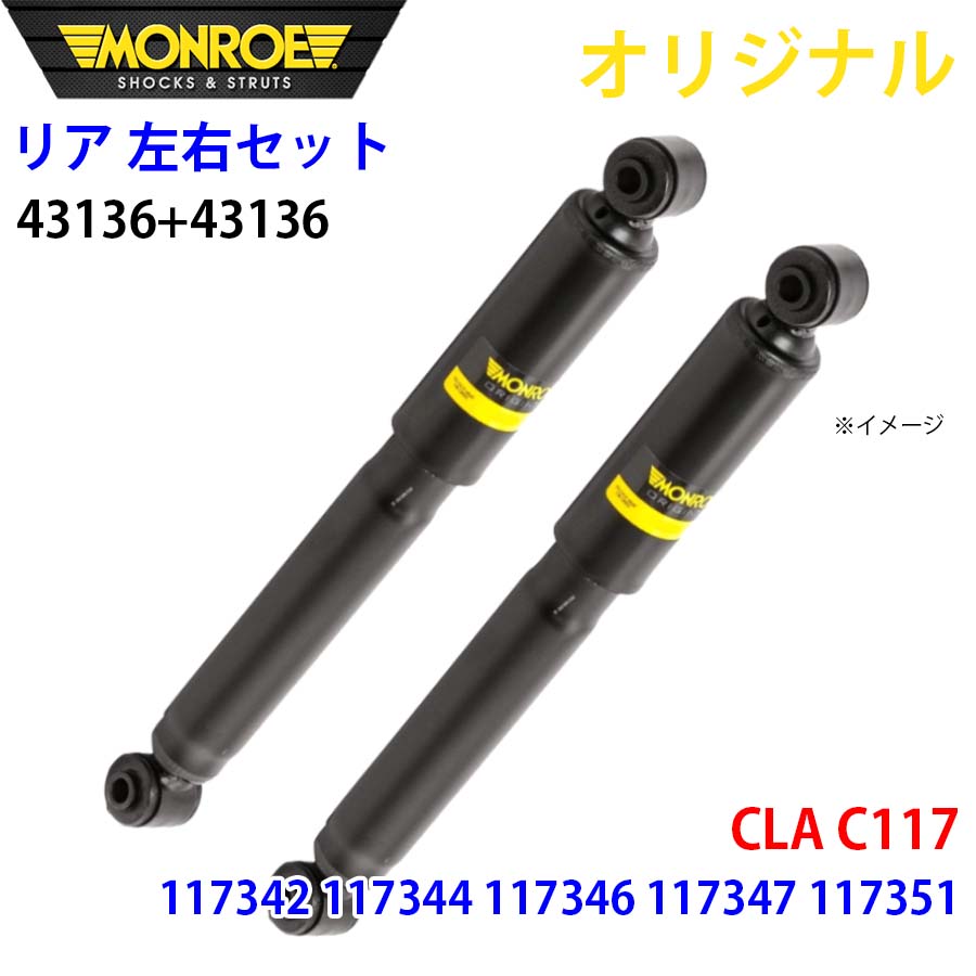 メルセデスベンツ CLA C117 117342 117344 117346 117347 117351 MONROE ショックアブソーバ リア 右43136 左 43136 左右セット パーツキング A1A1