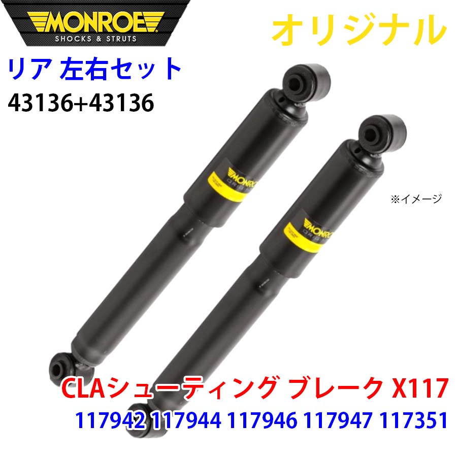 メルセデスベンツ CLAシューティング ブレーク X117 117942 117944 117946 MONROE ショックアブソーバ リア 右43136 左 43136 左右セット パーツキング A1A1