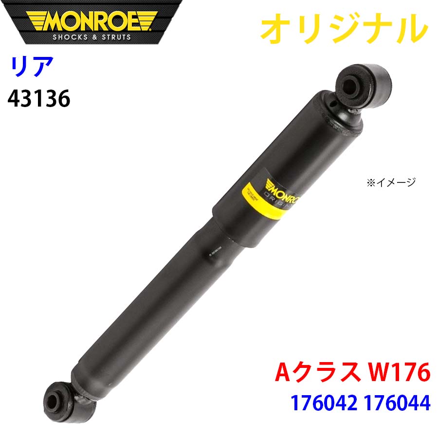 メルセデスベンツ Aクラス W176 176042 176044 MONROE ショックアブソーバ リア 左右共通 43136 パーツキング ...