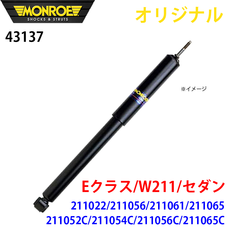 メルセデスベンツ Eクラス W211 セダン 211022 211056 211061 211065 211052C 211054C 211056C 211065C MONROE ショックアブソーバ 43137 パーツキング A1A1