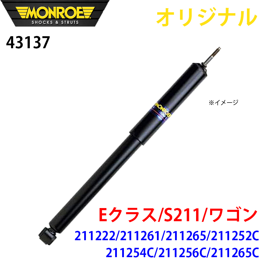 メルセデスベンツ Eクラス S211 ワゴン 211222 211261 211265 211252C 211254C 211256C 211265C MONROE ショックアブソーバ 43137 パーツキング A1A1
