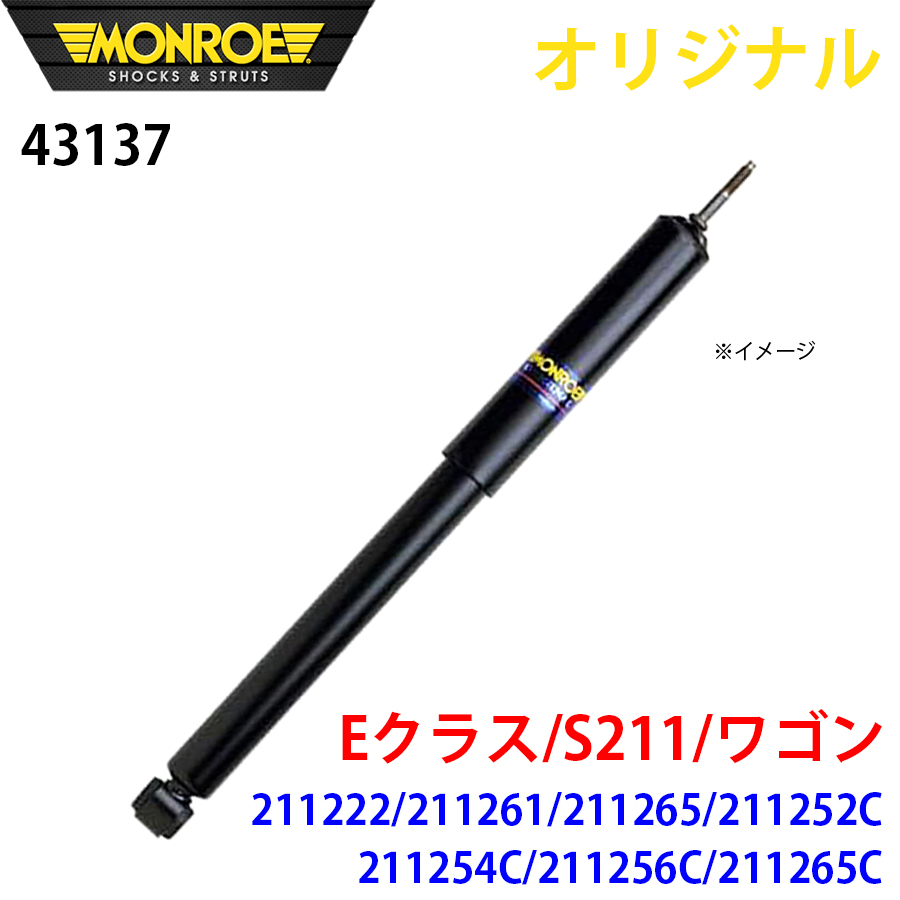 メルセデスベンツ Eクラス S211 ワゴン 211222 211261 211265 211252C 211254C 211256C 211265C MONROE ショックアブソーバ 43137 パーツキング A1A1