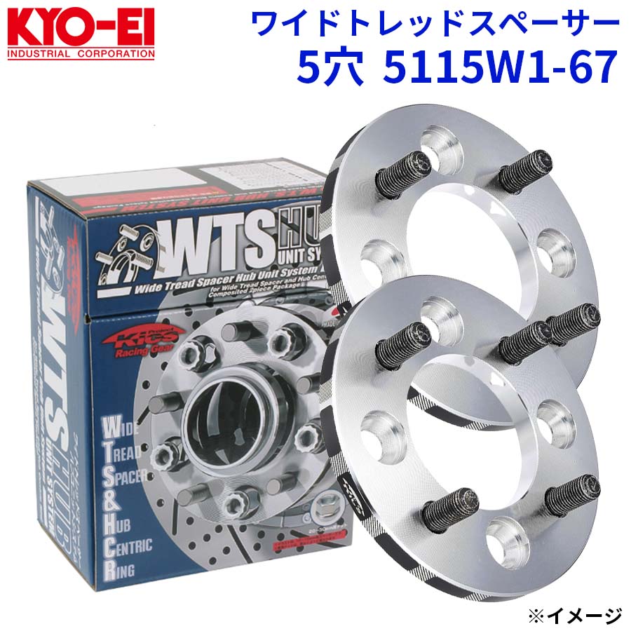 協永 KYO-EI ワイドトレッドスペーサー 5穴 5115W1-67 厚み 15mm 2枚 