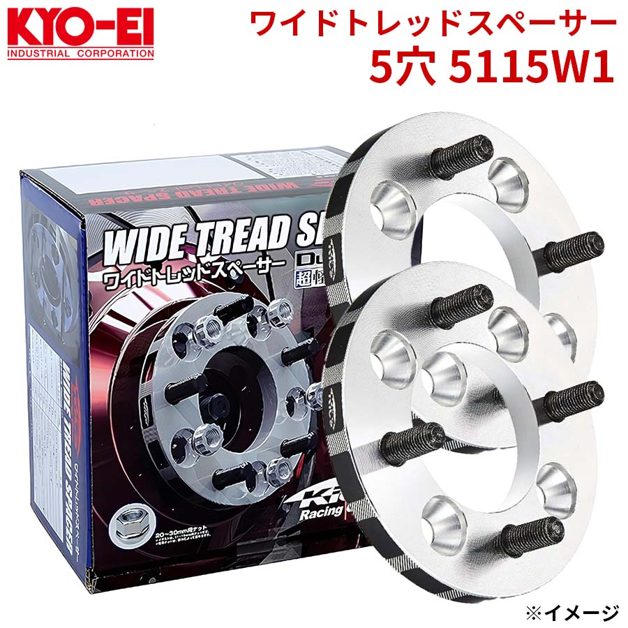 協永 KYO-EI ワイドトレッドスペーサー 5穴 5115W1 厚み 15mm 2枚