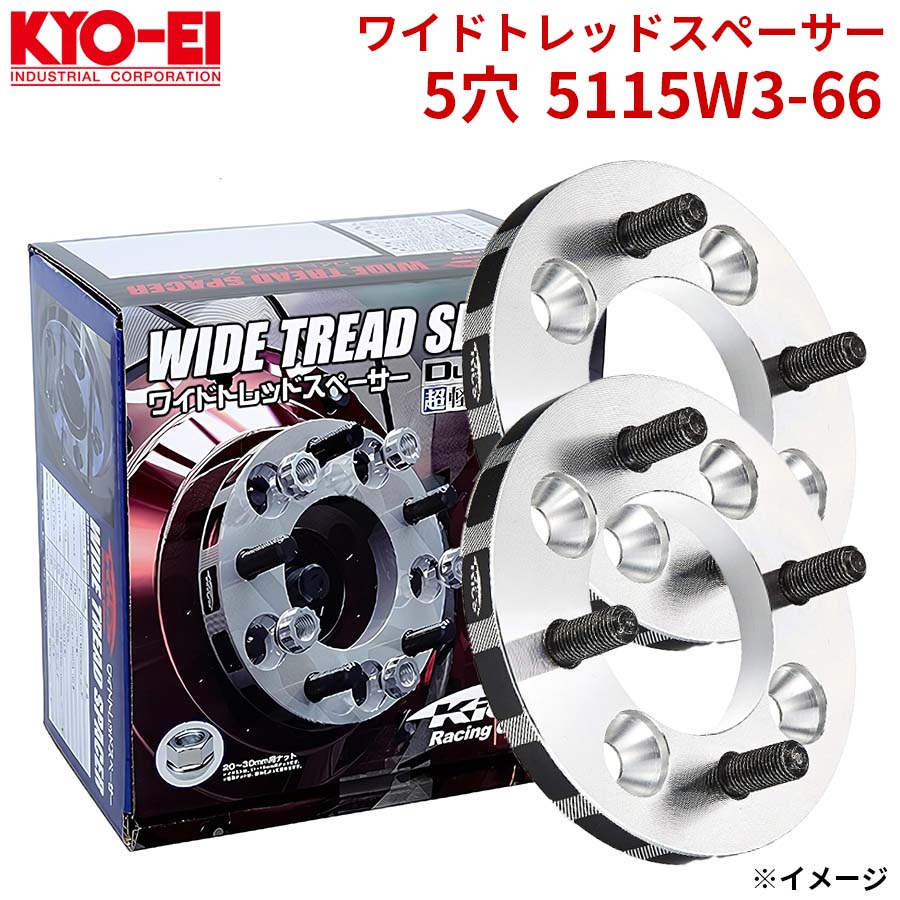 協永 KYO-EI ワイドトレッドスペーサー 5穴 5115W3-66 厚み 15mm 2枚