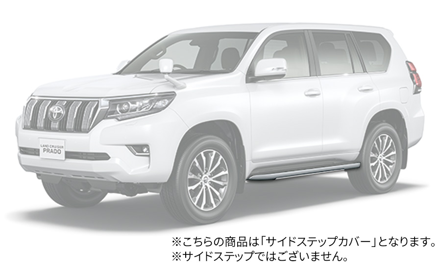 ランドクルーザープラド 150系 トヨタ純正 サイドステップカバー 51773-60180 51774-60180 : toyota-51773-60180-51774-60180  : パーツキング - 通販 - Yahoo!ショッピング