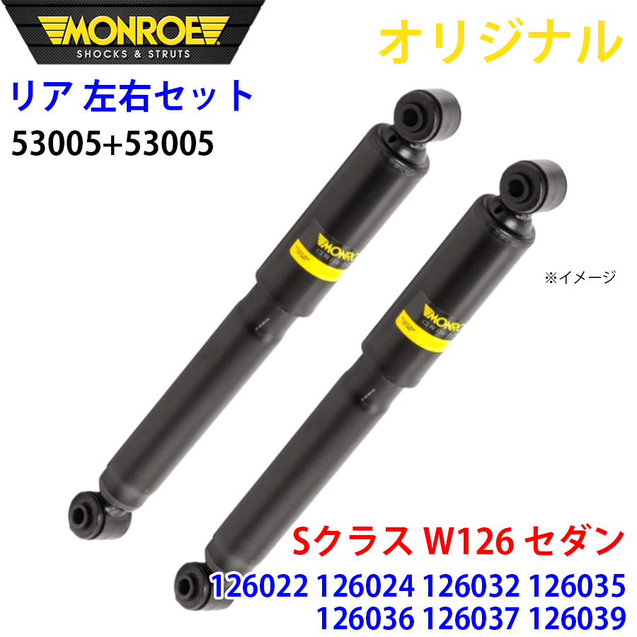 メルセデスベンツ S位置づけ W126 サルーン 126022 126024 126032 126035 MONROE 緩衝器 後押し 右53005 左 53005 決定づける仕掛ける 部分品第一人者 A1A1 足回り、サスペンション-自動車-ショックアブソーバー
