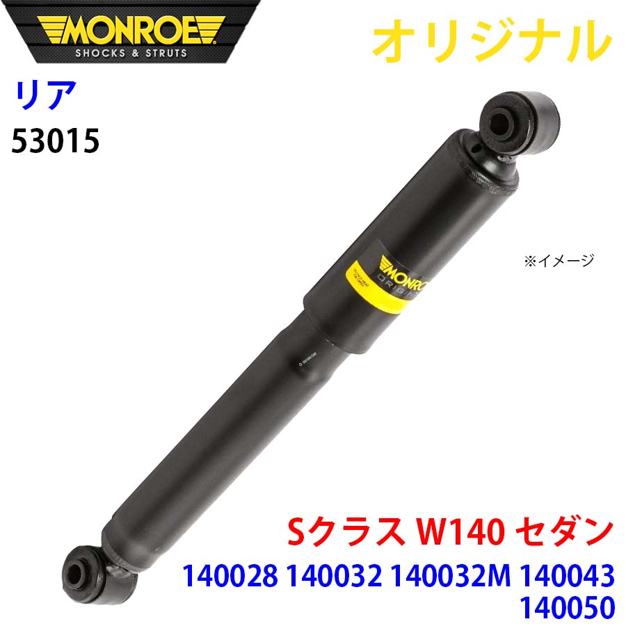 メルセデスベンツ Sクラス W140 セダン 140028 140032 140032M 140043 140050 MONROE ショックアブソーバ リア 左右共通 53015 パーツキング A1A1