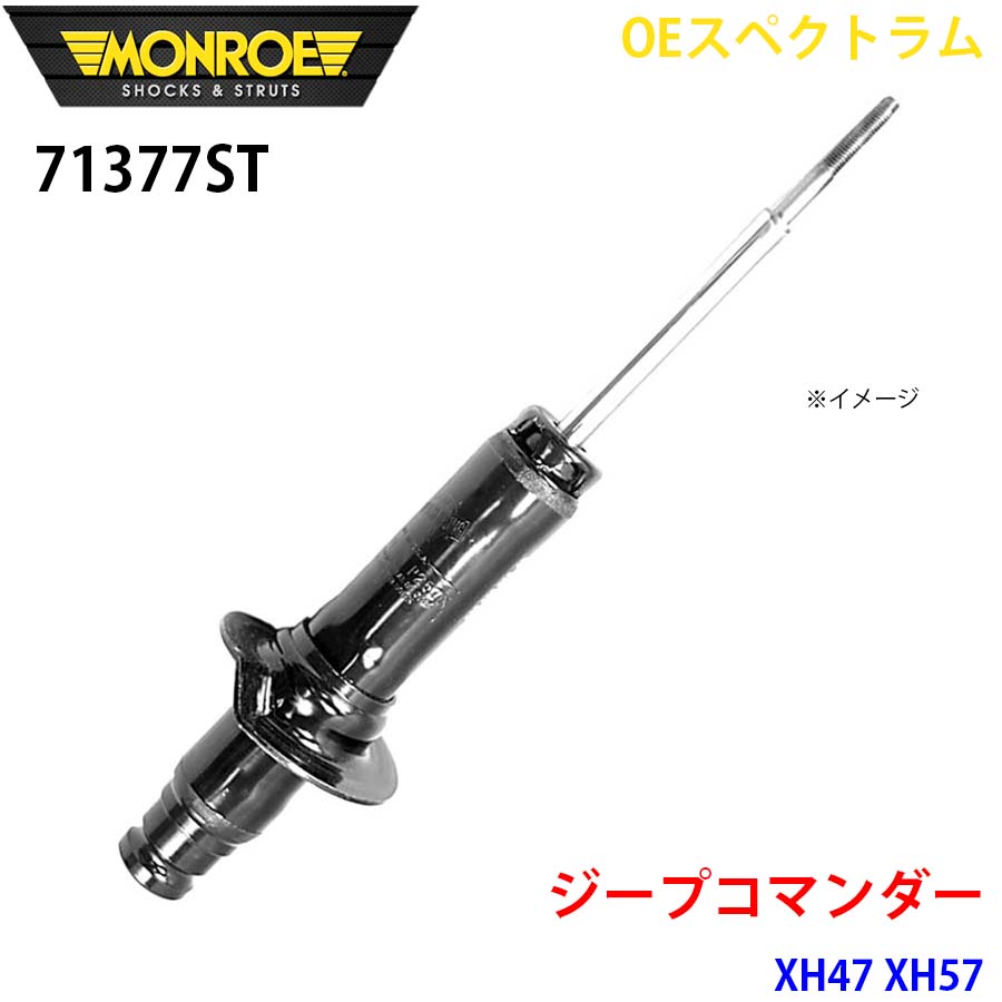 ジープコマンダー XH47 XH57 フロント 1本 71377ST OEスペクトラム MONROE ショックアブソーバ A1A1