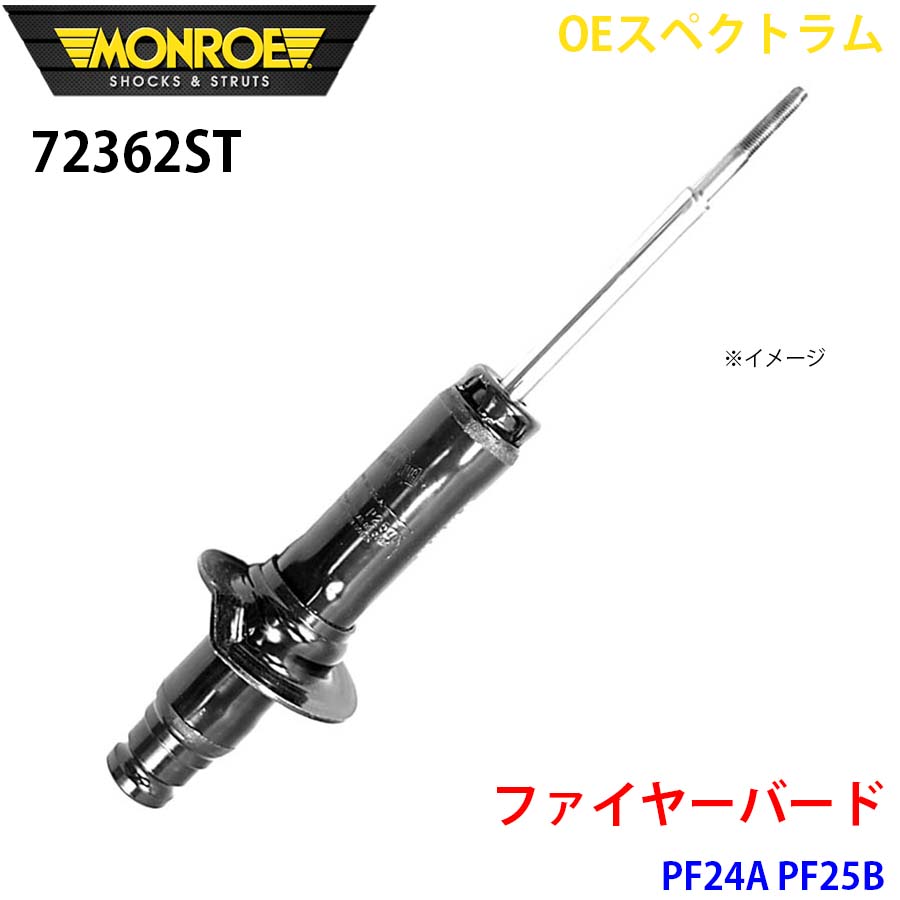 ファイヤーバード PF24A PF25B フロント 1本 72362ST OEスペクトラム MONROE ショックアブソーバ A1A1
