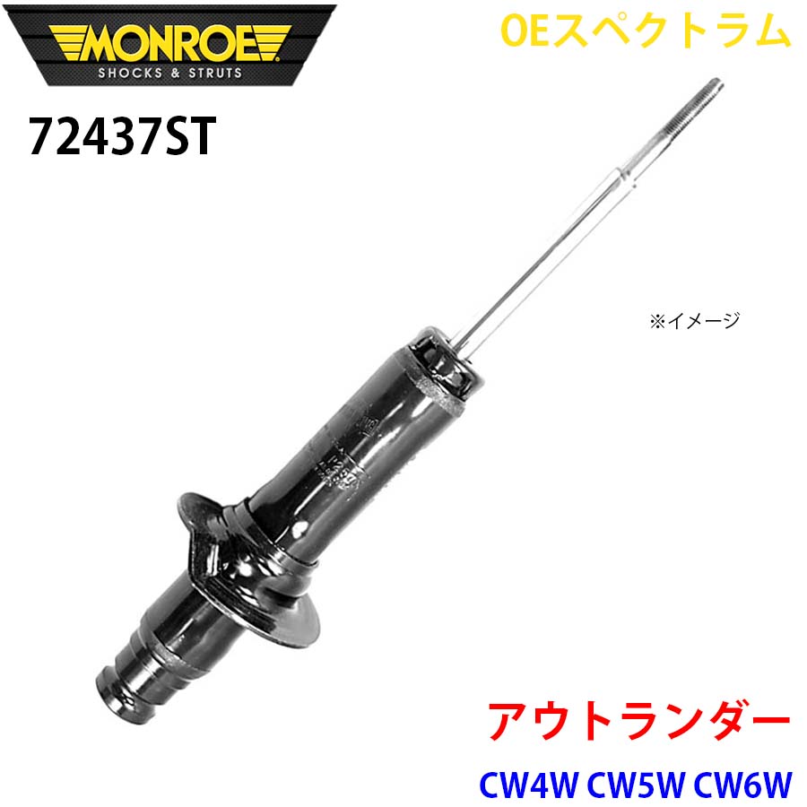 アウトランダー CW4W CW5W CW6W フロント 1本 72437ST OEスペクトラム MONROE ショックアブソーバ A1A1