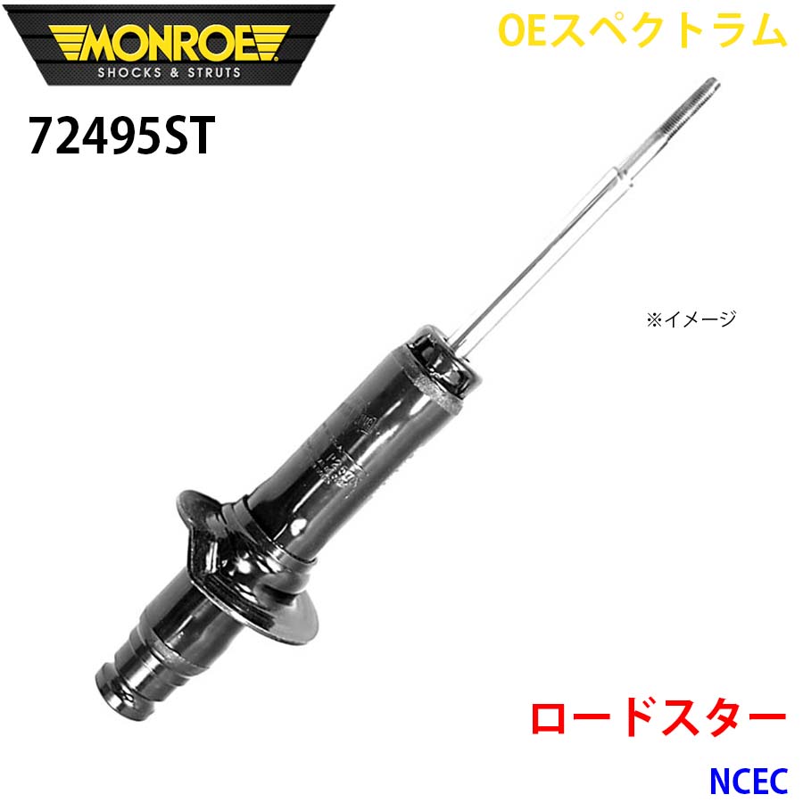 読み込むはやりっ児 NCEC 向こう正面 1本 72495ST OEスペクトラム MONROE 緩衝器 A1A1 ショックアブソーバー-足回り、サスペンション