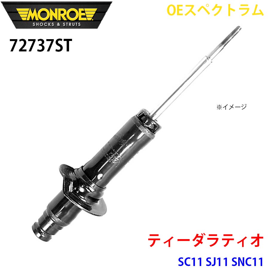 ティーダラティオ SC11 SJ11 SNC11 向こう正面 1本 72737ST OEスペクトラム MONROE 緩衝器 A1A1 自動車-車、バイク、自転車-足回り、サスペンション