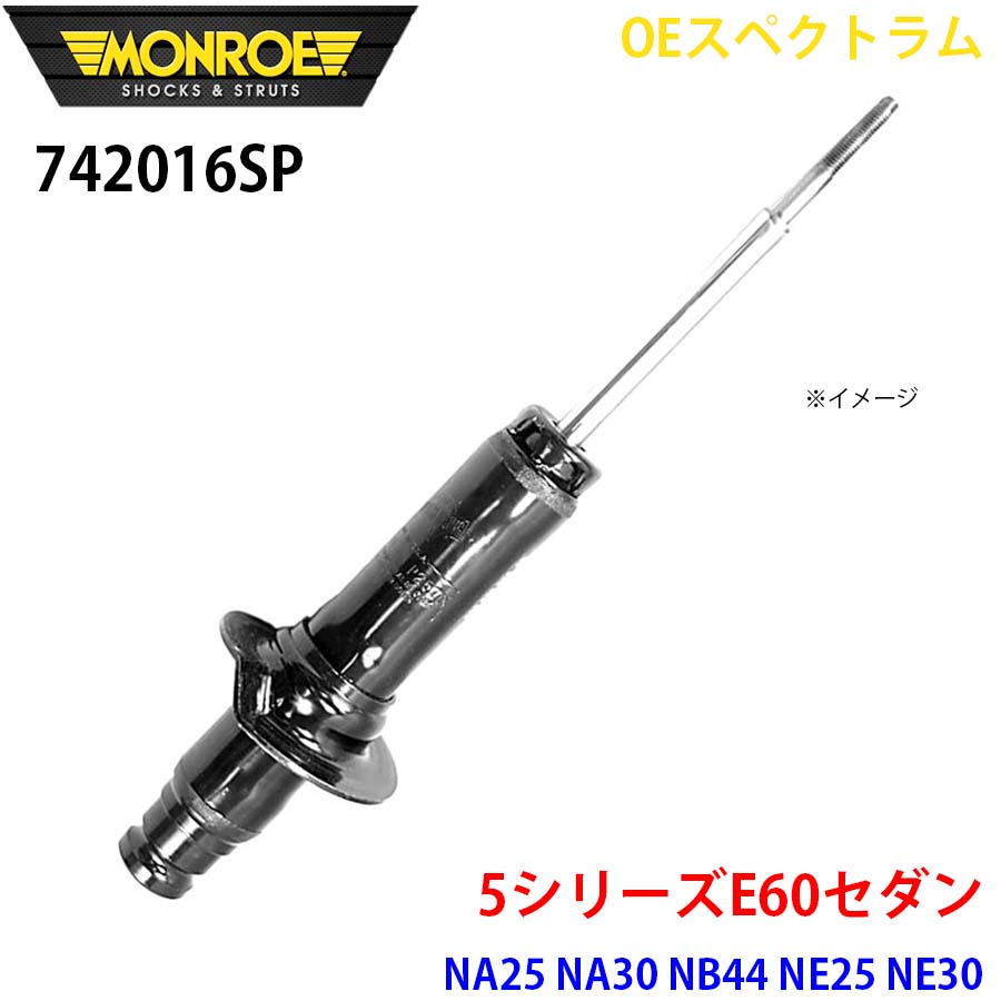 E60セダン NA25 NA30 NB44 NE25 NE30 NU25 NU30 フロント 1本 742016SP OEスペクトラム MONROE ショックアブソーバ A1A1