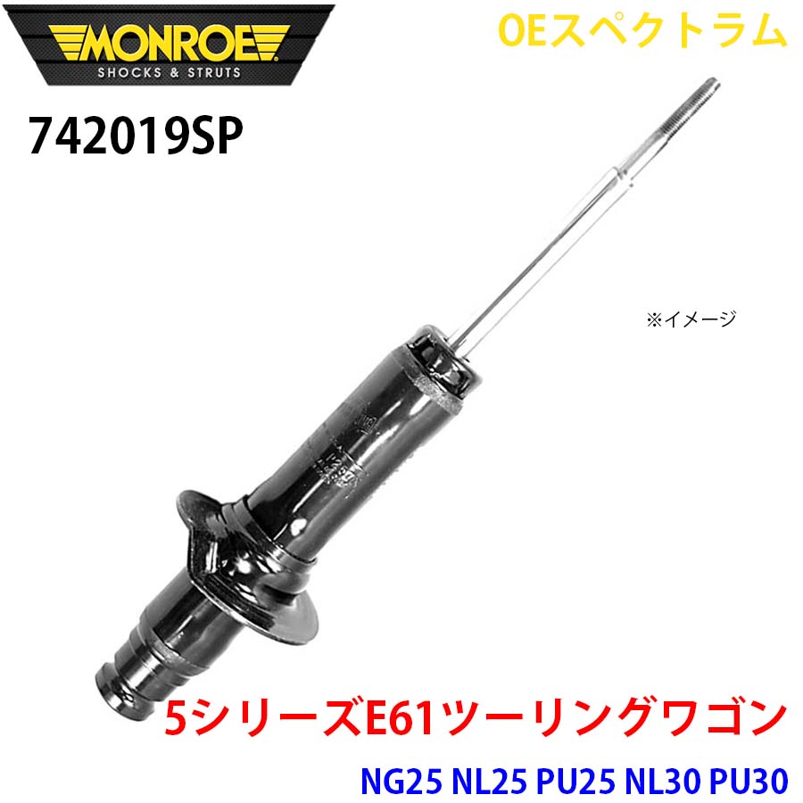 E61ツーリングワゴン NG25 NL25 PU25 NL30 PU30 フロント 1本 742019SP OEスペクトラム MONROE ショックアブソーバ A1A1